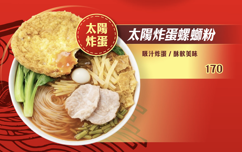 太陽炸蛋螺螄粉